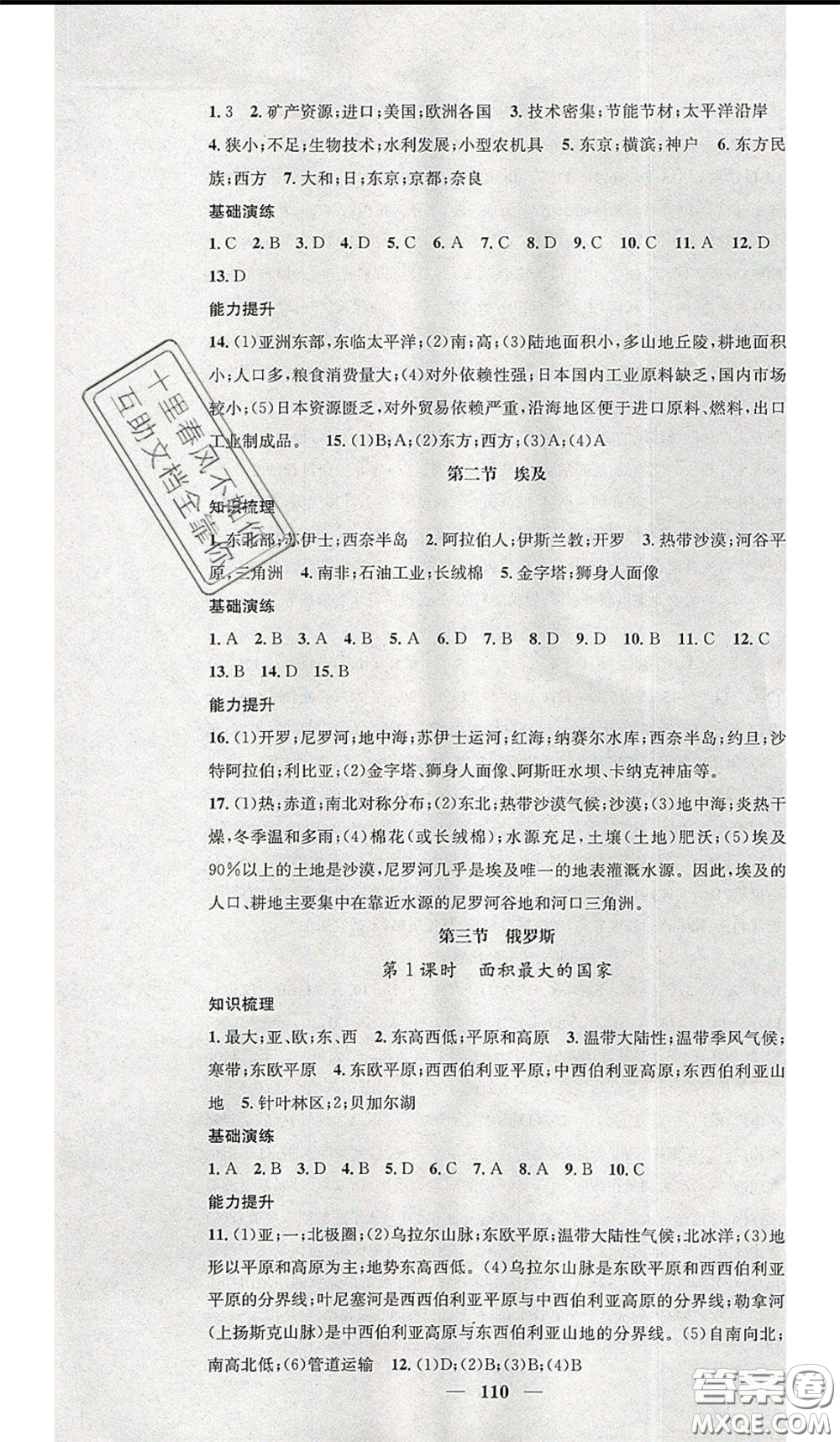 2020年智慧學堂核心素養(yǎng)提升法七年級下冊地理湘教版參考答案