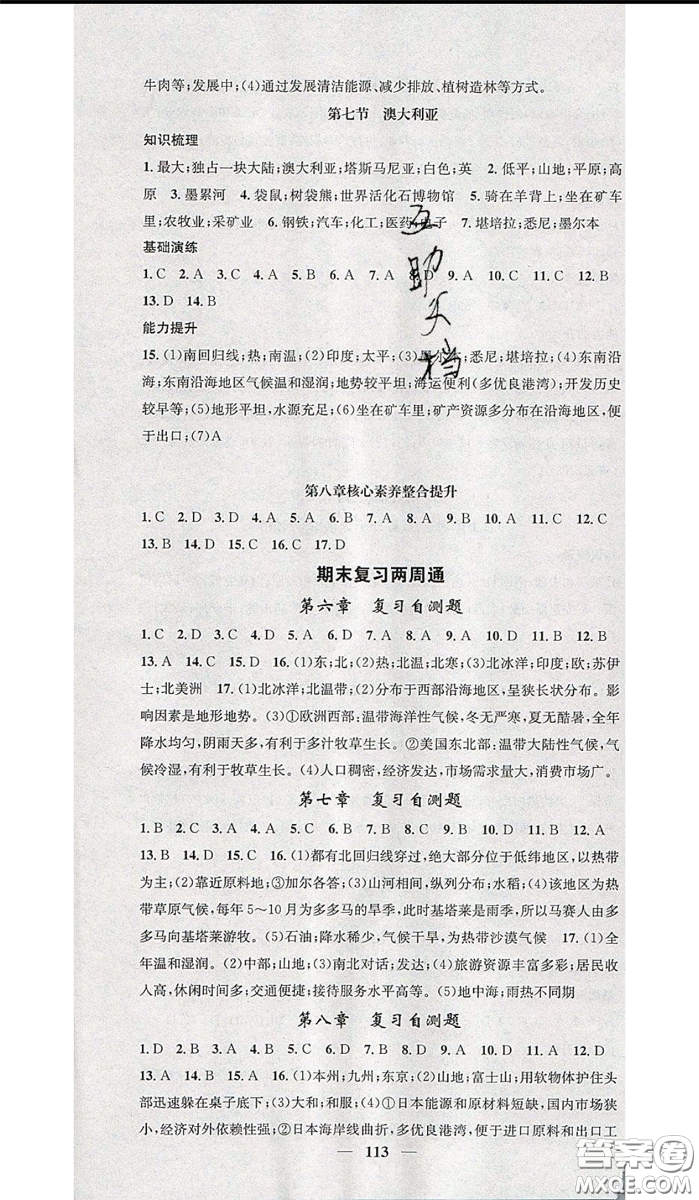 2020年智慧學堂核心素養(yǎng)提升法七年級下冊地理湘教版參考答案