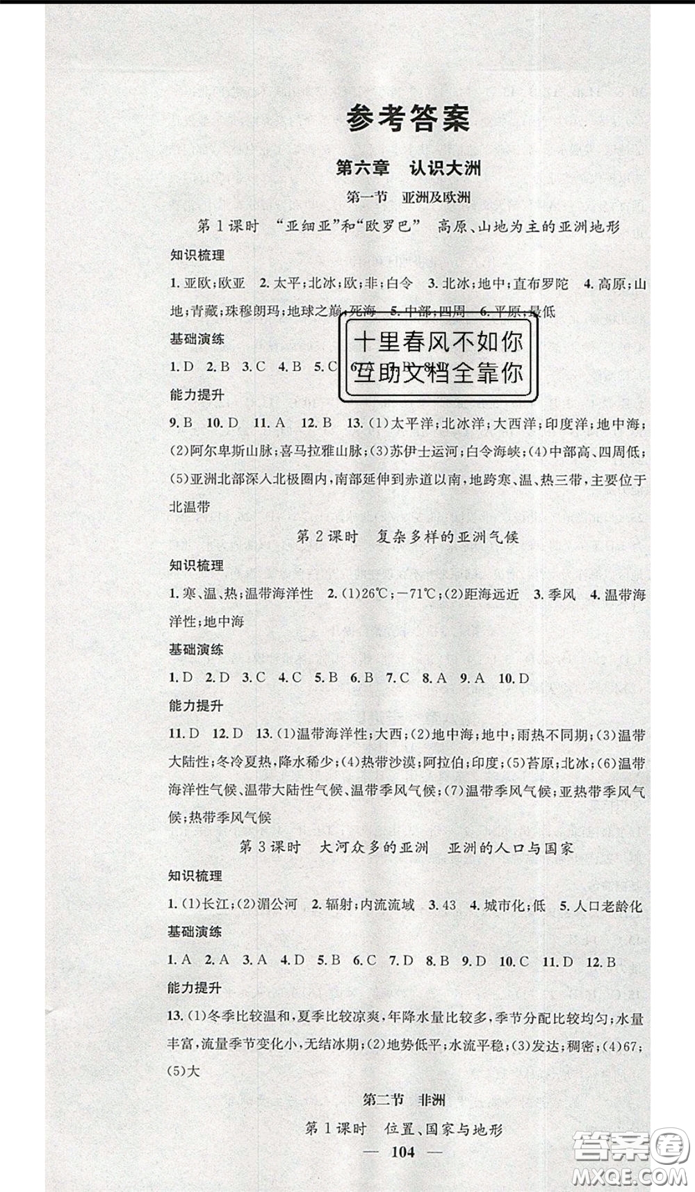 2020年智慧學堂核心素養(yǎng)提升法七年級下冊地理湘教版參考答案