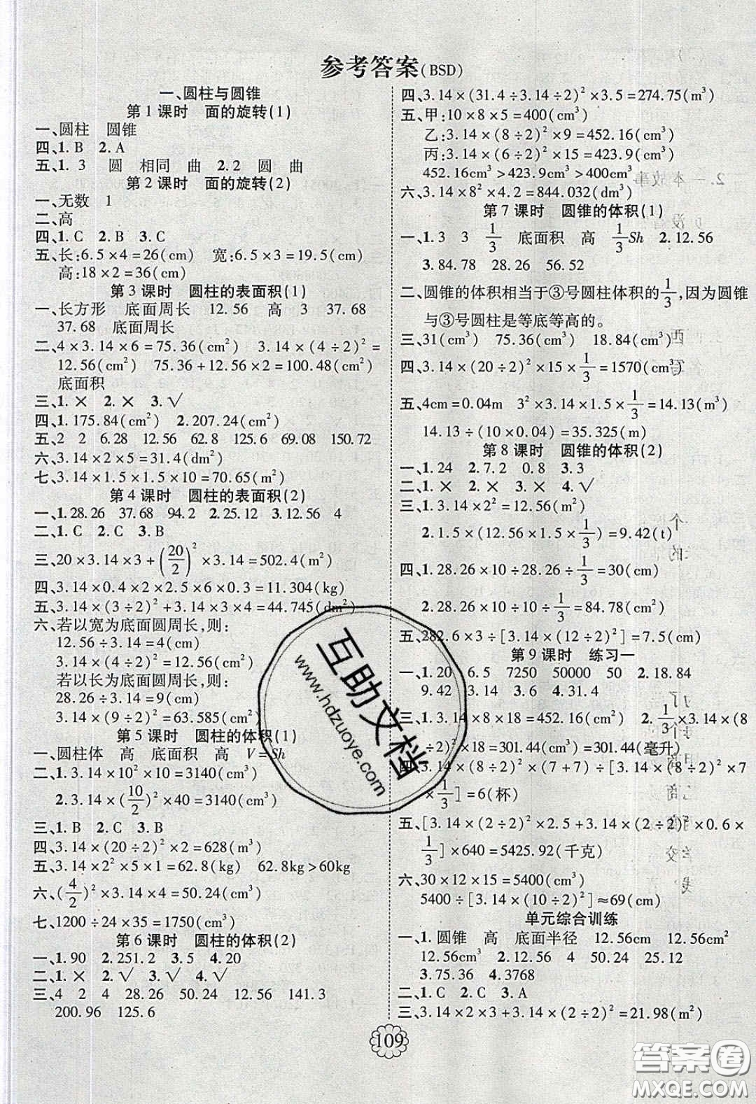 新疆文化出版社2020春暢優(yōu)新課堂六年級(jí)數(shù)學(xué)下冊(cè)北師大版答案