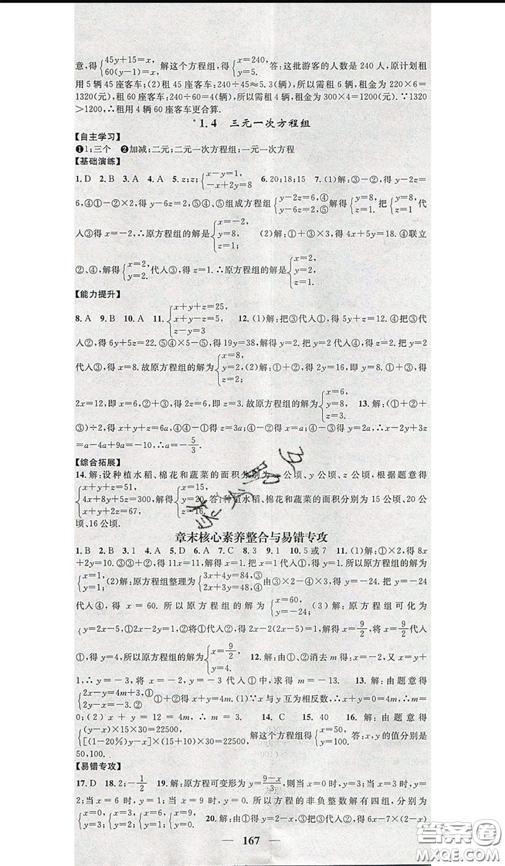 2020年智慧學(xué)堂核心素養(yǎng)提升法七年級下冊數(shù)學(xué)湘教版參考答案