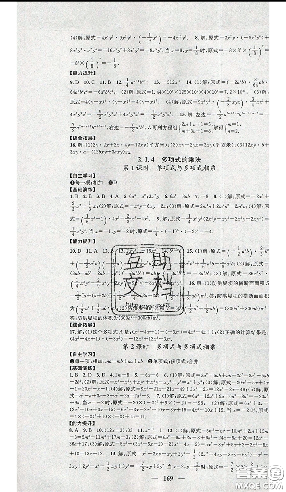 2020年智慧學(xué)堂核心素養(yǎng)提升法七年級下冊數(shù)學(xué)湘教版參考答案