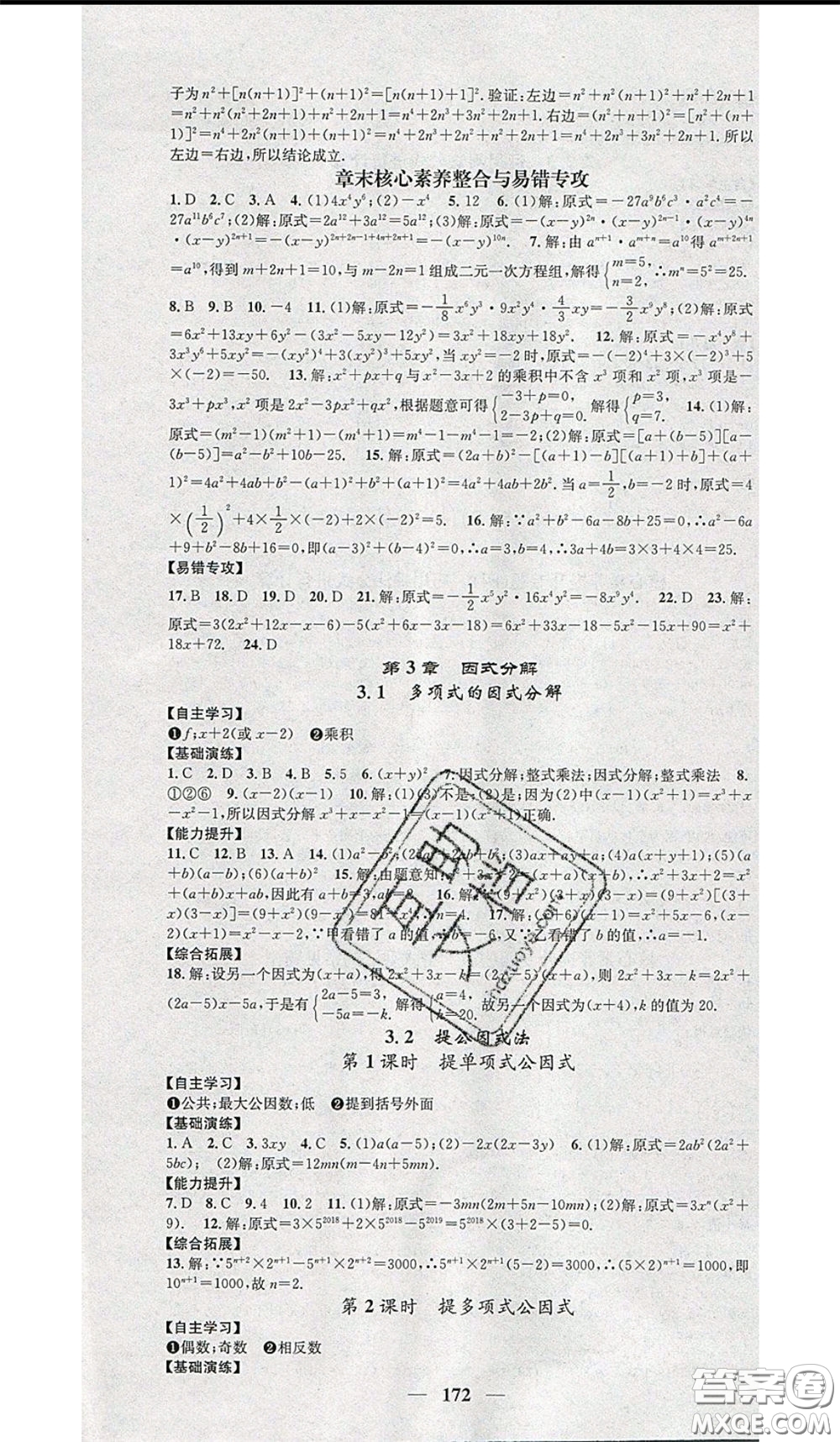 2020年智慧學(xué)堂核心素養(yǎng)提升法七年級下冊數(shù)學(xué)湘教版參考答案