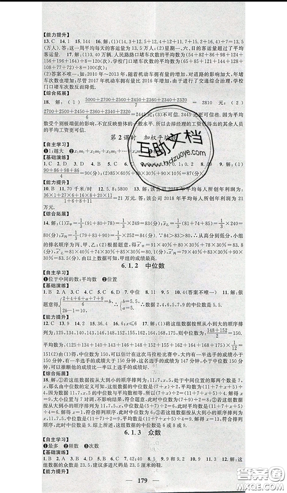 2020年智慧學(xué)堂核心素養(yǎng)提升法七年級下冊數(shù)學(xué)湘教版參考答案