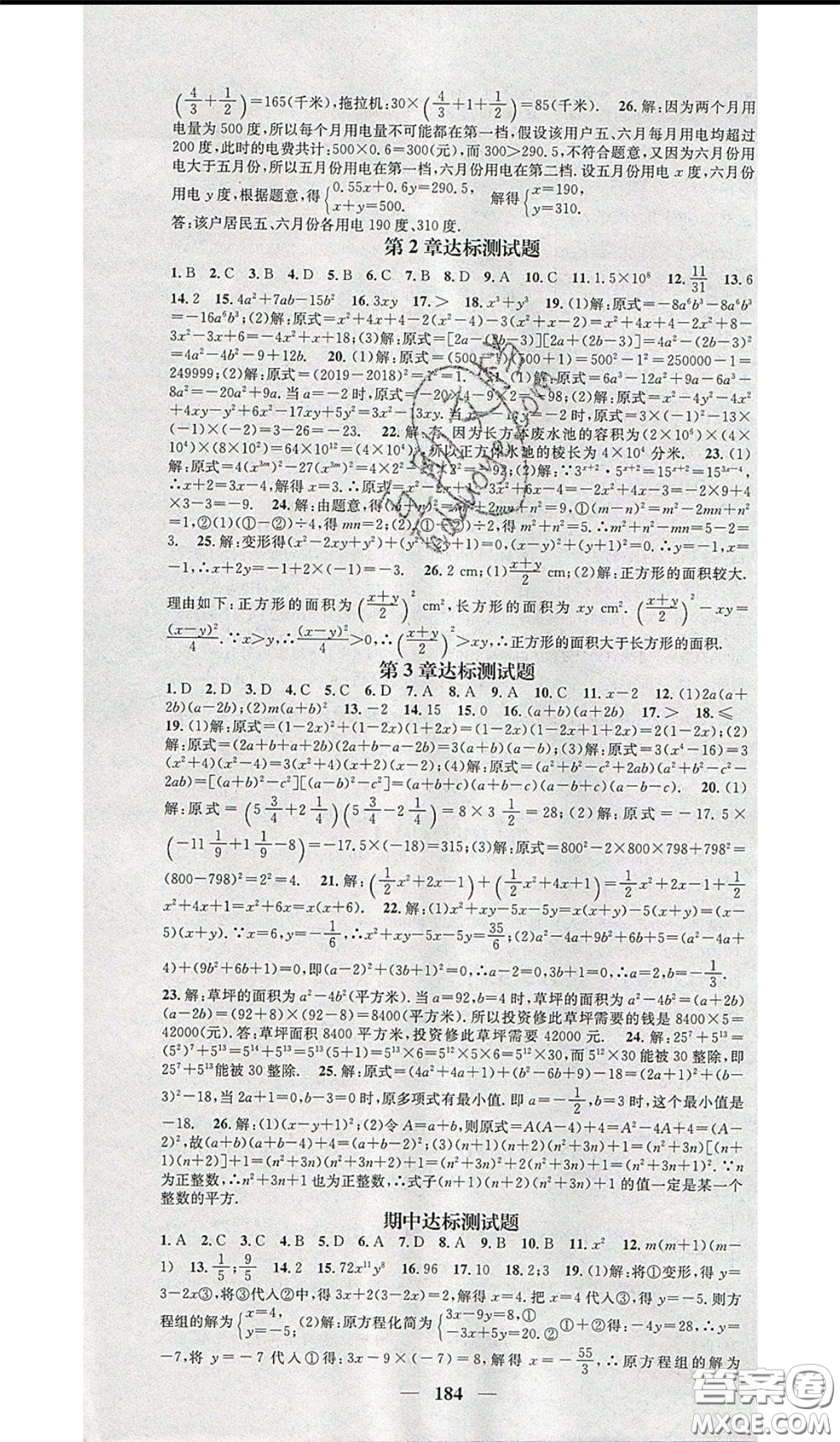 2020年智慧學(xué)堂核心素養(yǎng)提升法七年級下冊數(shù)學(xué)湘教版參考答案