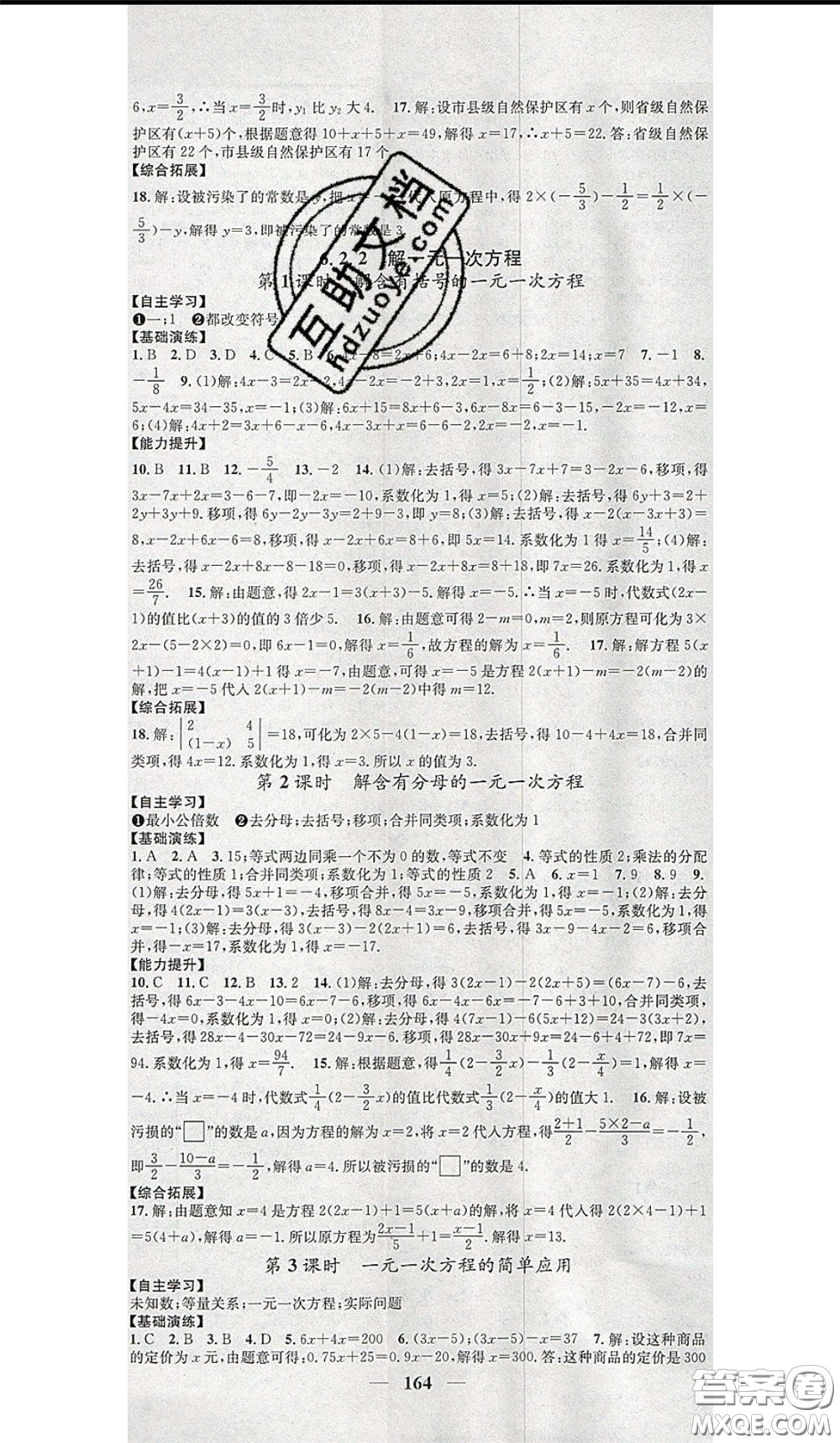 2020年智慧學(xué)堂核心素養(yǎng)提升法七年級下冊數(shù)學(xué)華師大版參考答案