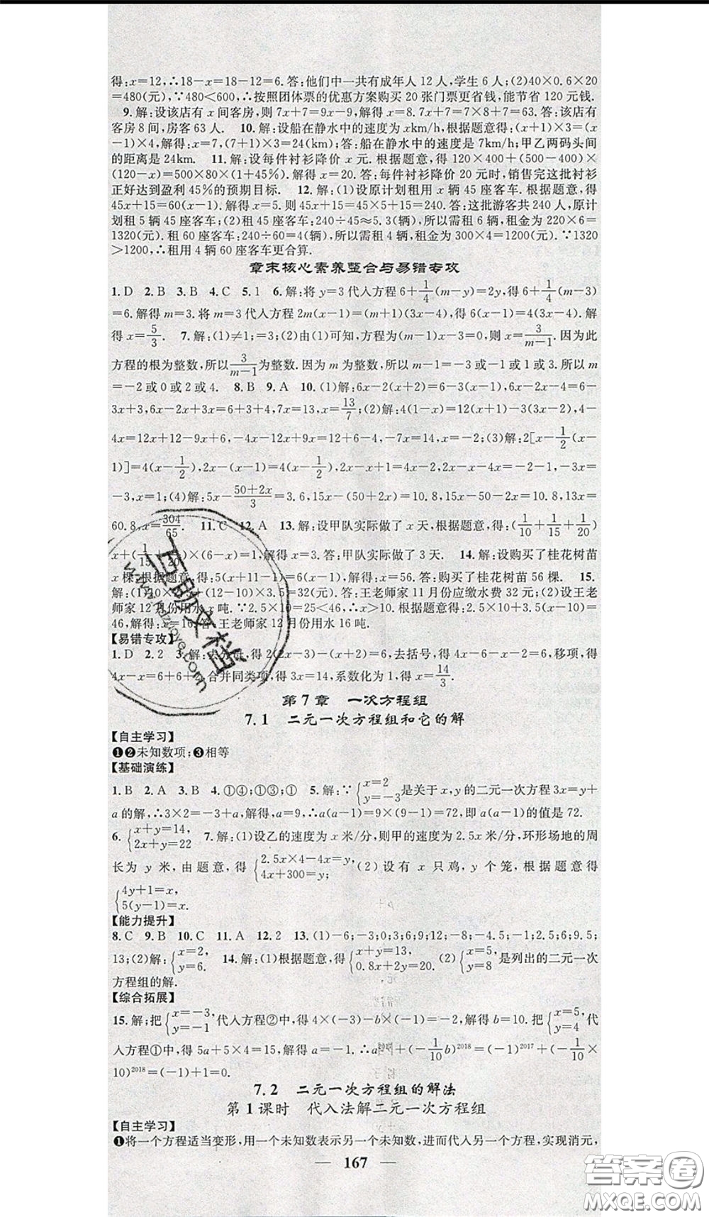 2020年智慧學(xué)堂核心素養(yǎng)提升法七年級下冊數(shù)學(xué)華師大版參考答案