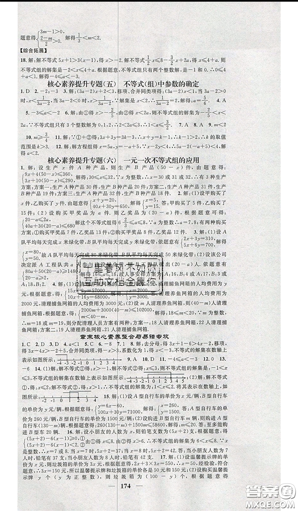 2020年智慧學(xué)堂核心素養(yǎng)提升法七年級下冊數(shù)學(xué)華師大版參考答案