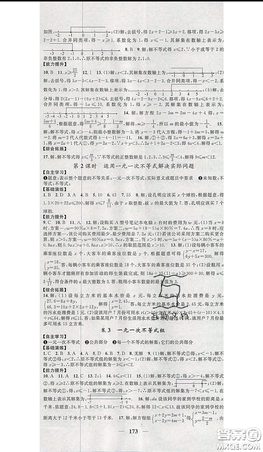 2020年智慧學(xué)堂核心素養(yǎng)提升法七年級下冊數(shù)學(xué)華師大版參考答案