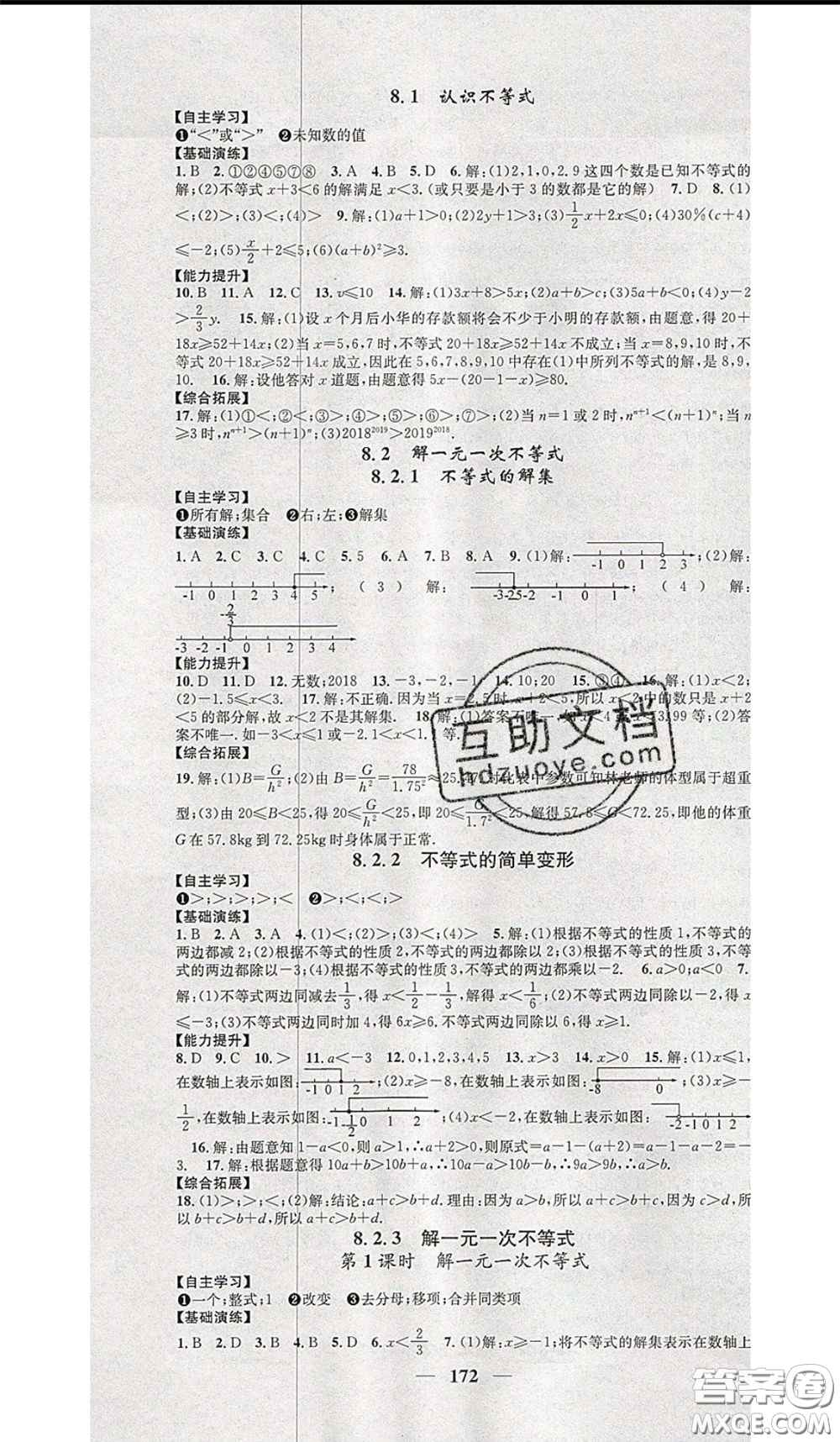 2020年智慧學(xué)堂核心素養(yǎng)提升法七年級下冊數(shù)學(xué)華師大版參考答案