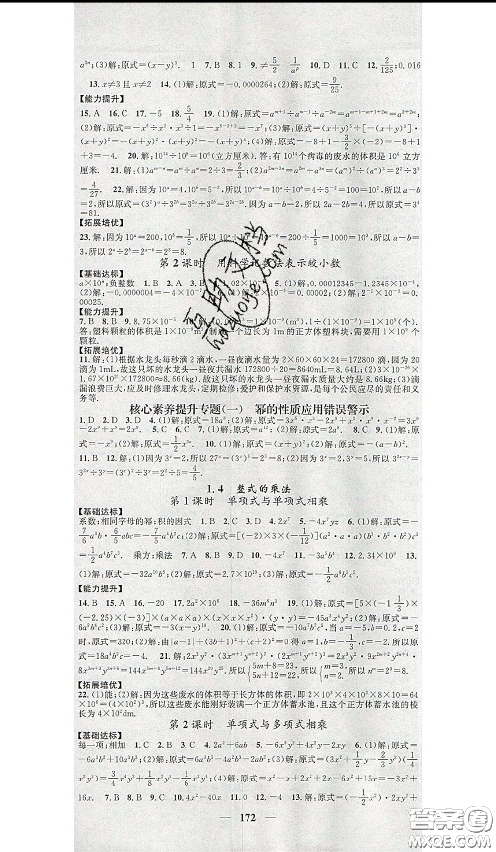 2020年智慧學堂核心素養(yǎng)提升法七年級下冊數學北師大版參考答案