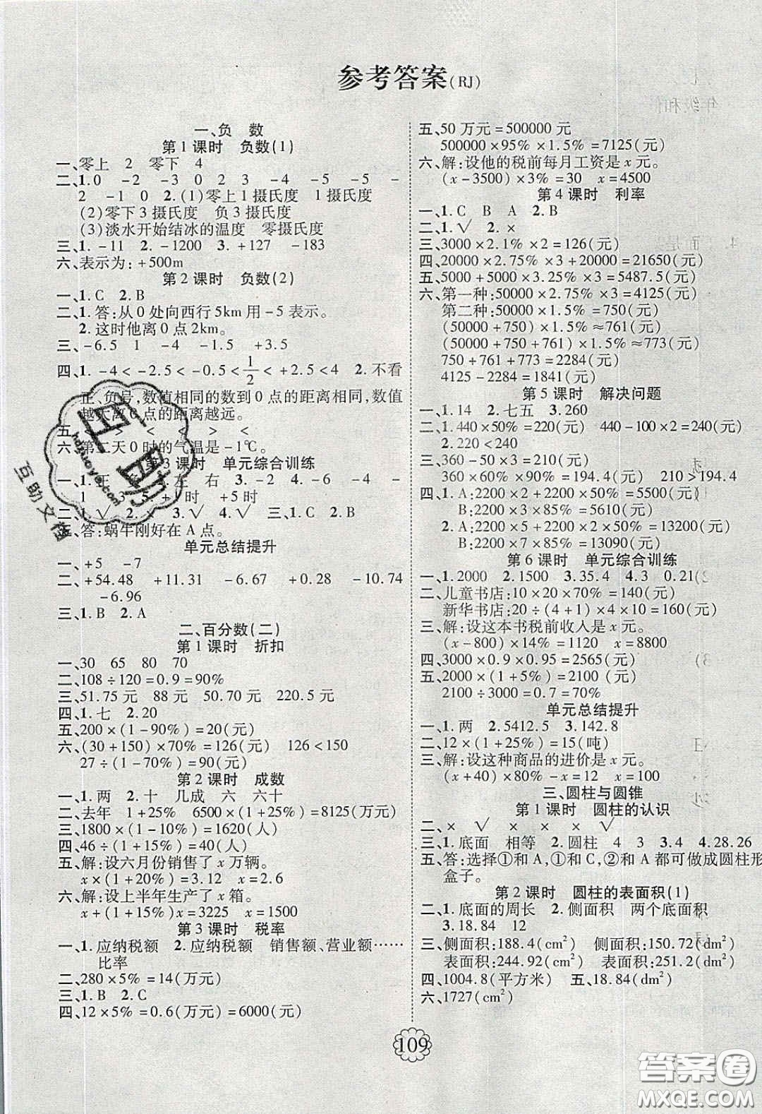 新疆文化出版社2020春暢優(yōu)新課堂六年級數(shù)學(xué)下冊人教版答案