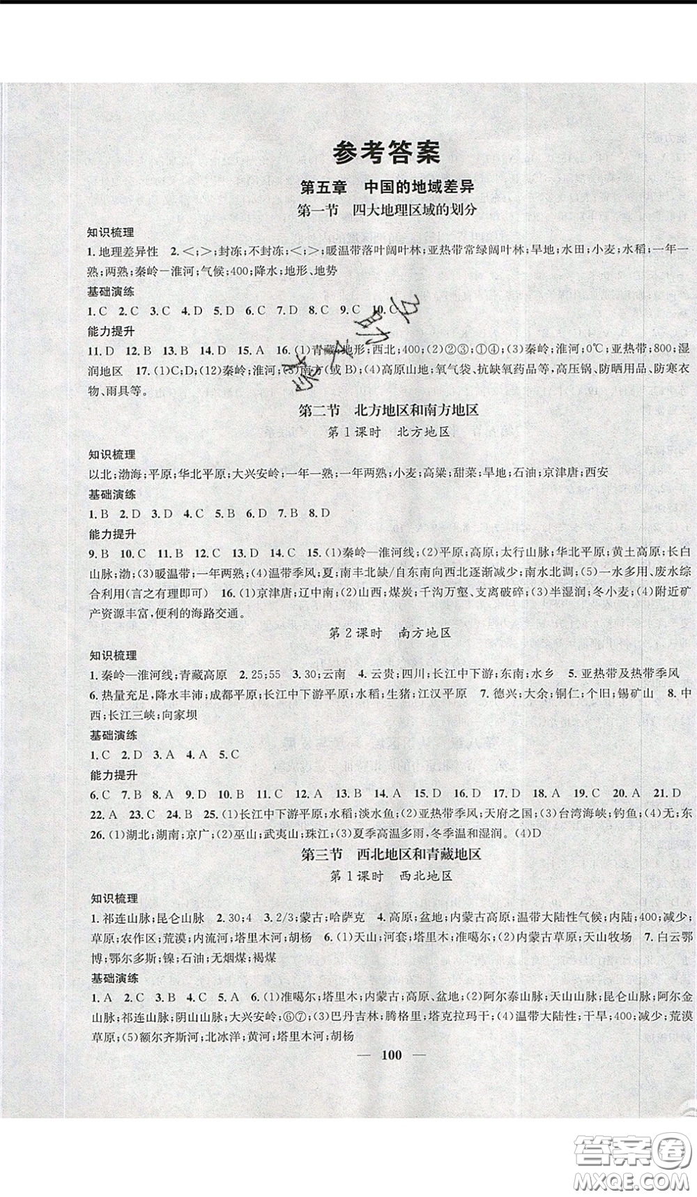 2020年智慧學堂核心素養(yǎng)提升法八年級下冊地理湘教版參考答案