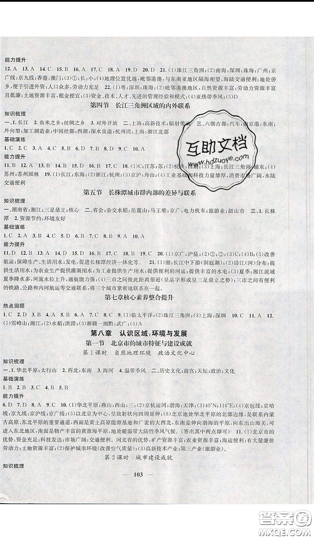 2020年智慧學堂核心素養(yǎng)提升法八年級下冊地理湘教版參考答案