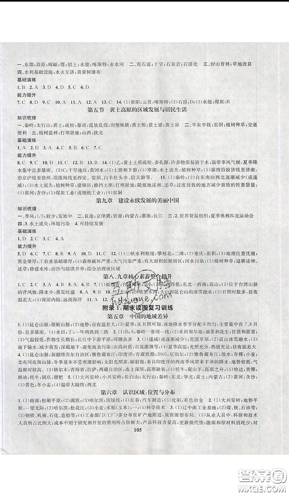 2020年智慧學堂核心素養(yǎng)提升法八年級下冊地理湘教版參考答案