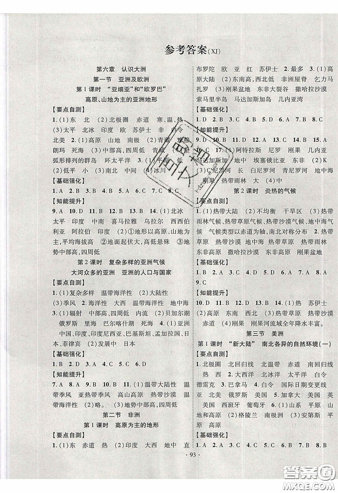 寧夏人民教育出版社2020暢優(yōu)新課堂七年級(jí)地理下冊(cè)湘教版答案