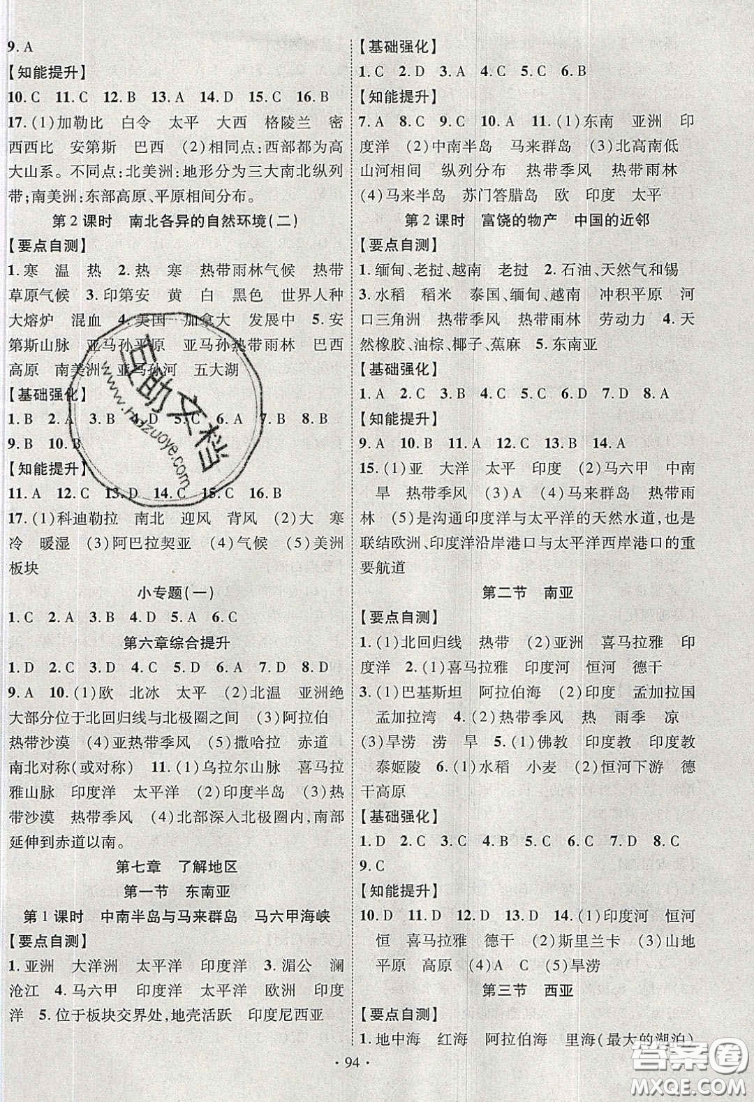 寧夏人民教育出版社2020暢優(yōu)新課堂七年級(jí)地理下冊(cè)湘教版答案