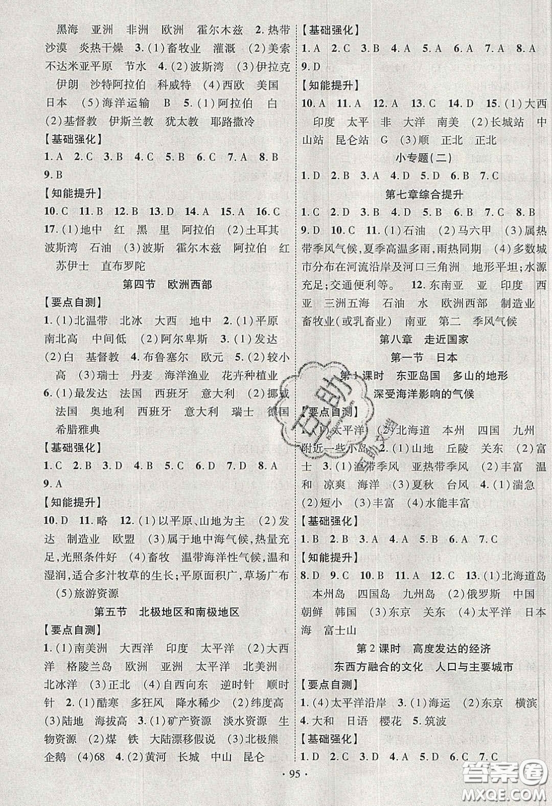 寧夏人民教育出版社2020暢優(yōu)新課堂七年級(jí)地理下冊(cè)湘教版答案