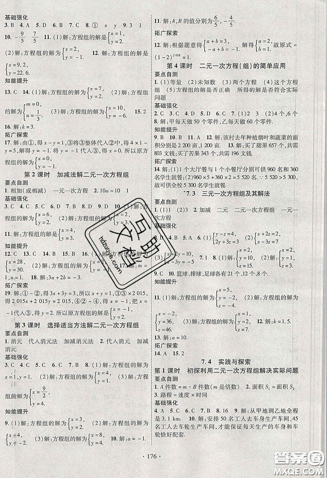 寧夏人民教育出版社2020暢優(yōu)新課堂七年級(jí)數(shù)學(xué)下冊(cè)華師大版答案