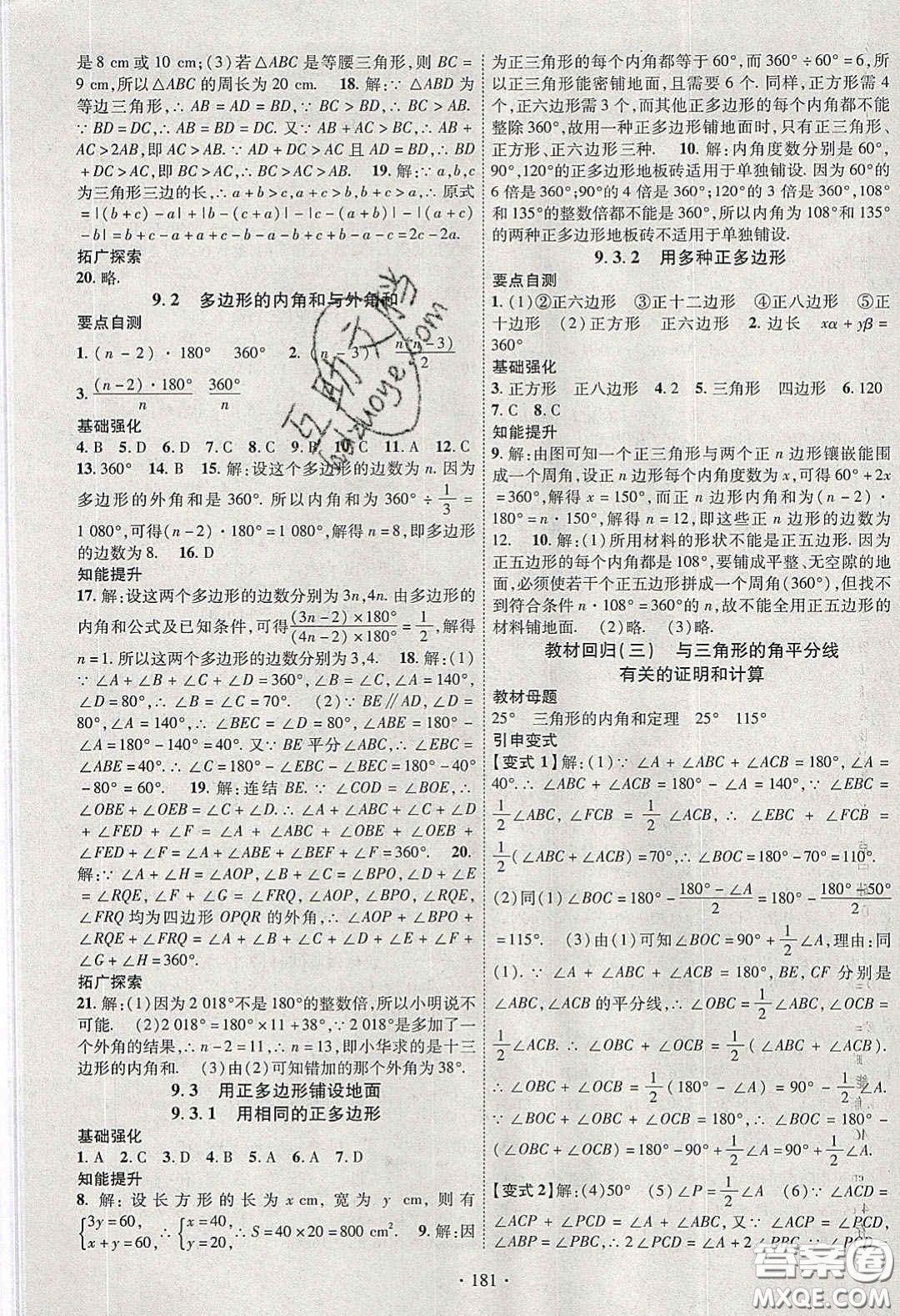 寧夏人民教育出版社2020暢優(yōu)新課堂七年級(jí)數(shù)學(xué)下冊(cè)華師大版答案