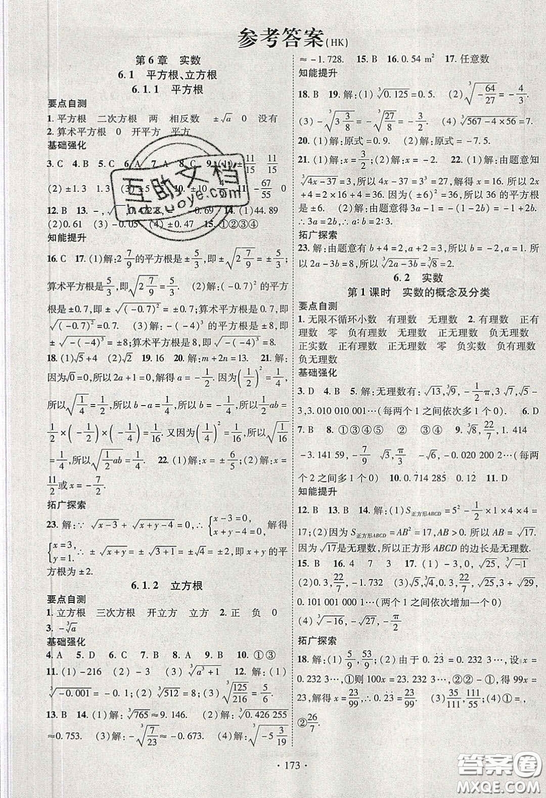 寧夏人民教育出版社2020暢優(yōu)新課堂七年級數(shù)學(xué)下冊滬科版答案