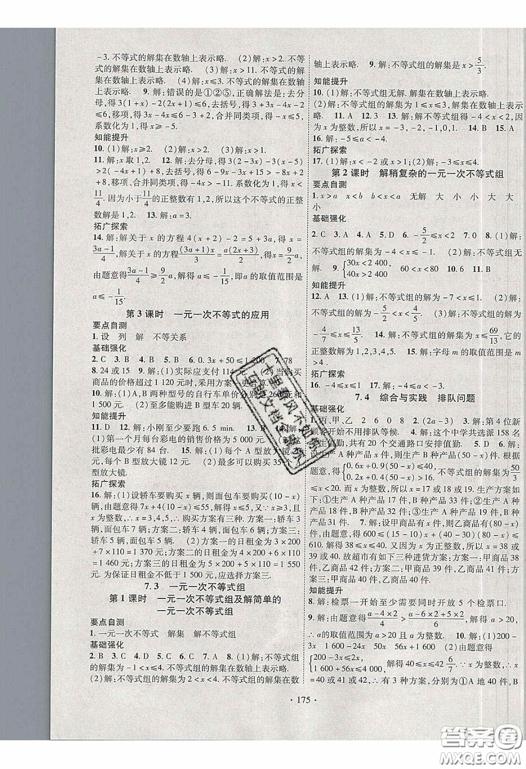 寧夏人民教育出版社2020暢優(yōu)新課堂七年級數(shù)學(xué)下冊滬科版答案