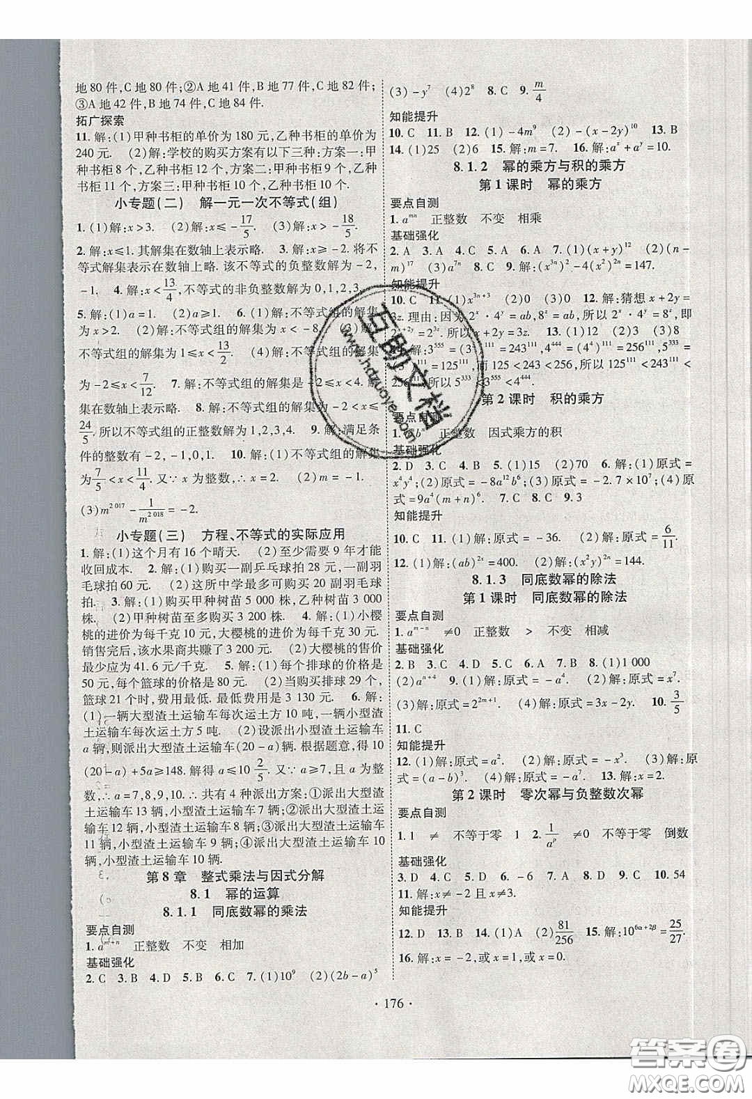 寧夏人民教育出版社2020暢優(yōu)新課堂七年級數(shù)學(xué)下冊滬科版答案