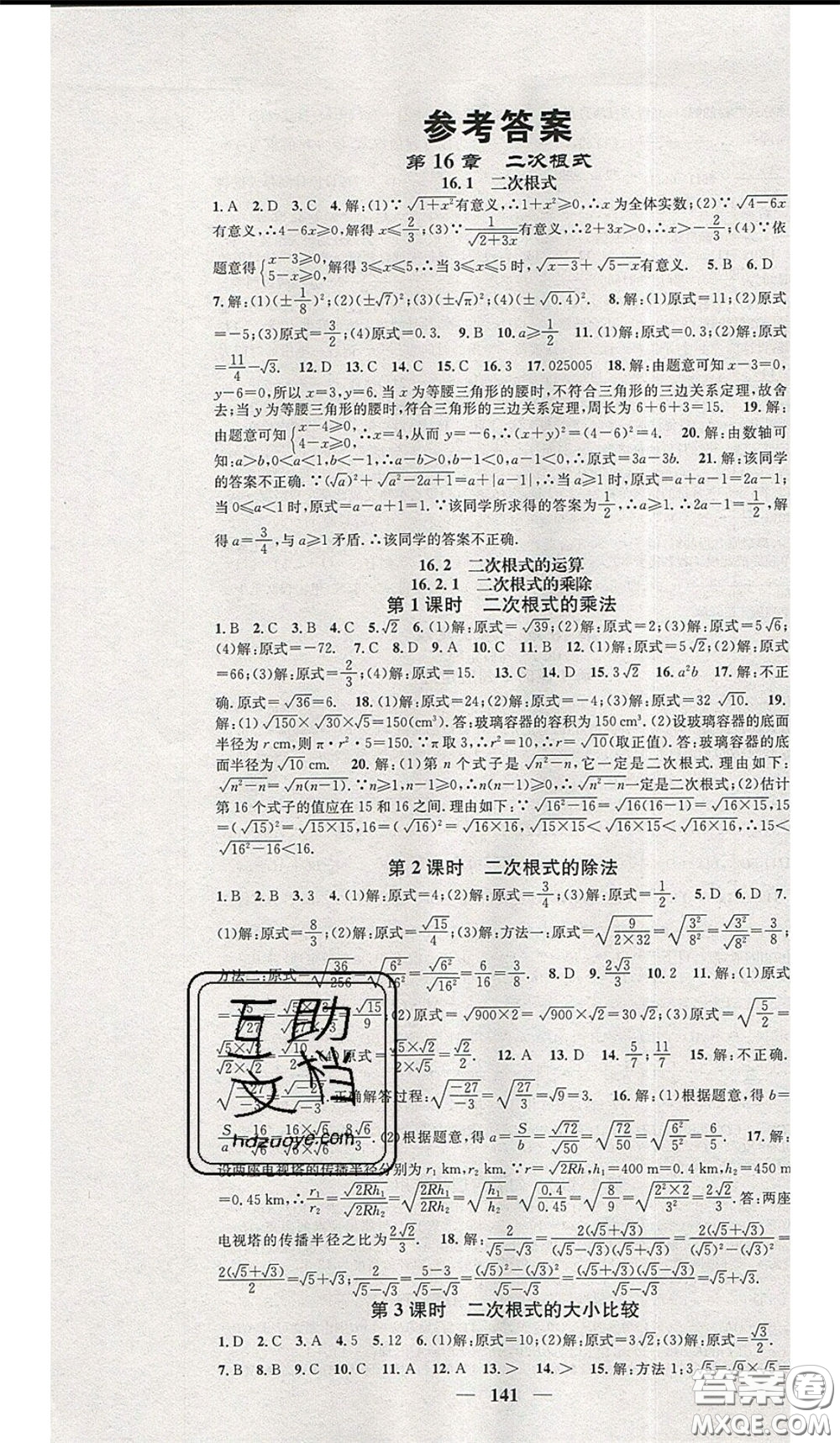 2020年智慧學(xué)堂核心素養(yǎng)提升法八年級(jí)下冊(cè)數(shù)學(xué)滬科版參考答案