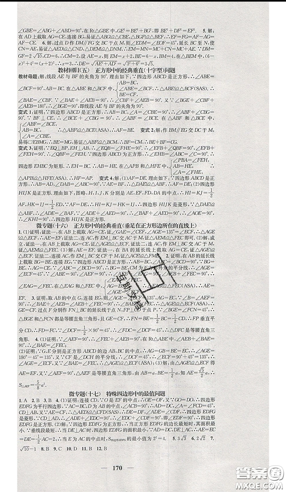 2020年智慧學(xué)堂核心素養(yǎng)提升法八年級(jí)下冊(cè)數(shù)學(xué)滬科版參考答案