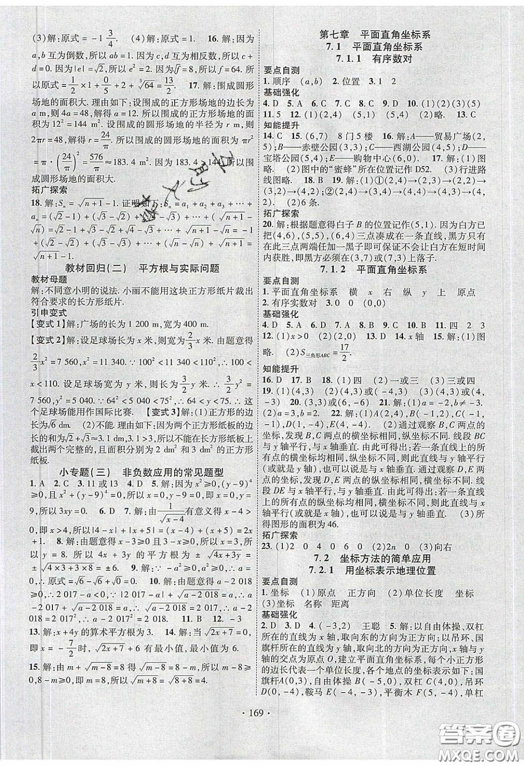 寧夏人民教育出版社2020暢優(yōu)新課堂七年級數(shù)學下冊人教版答案