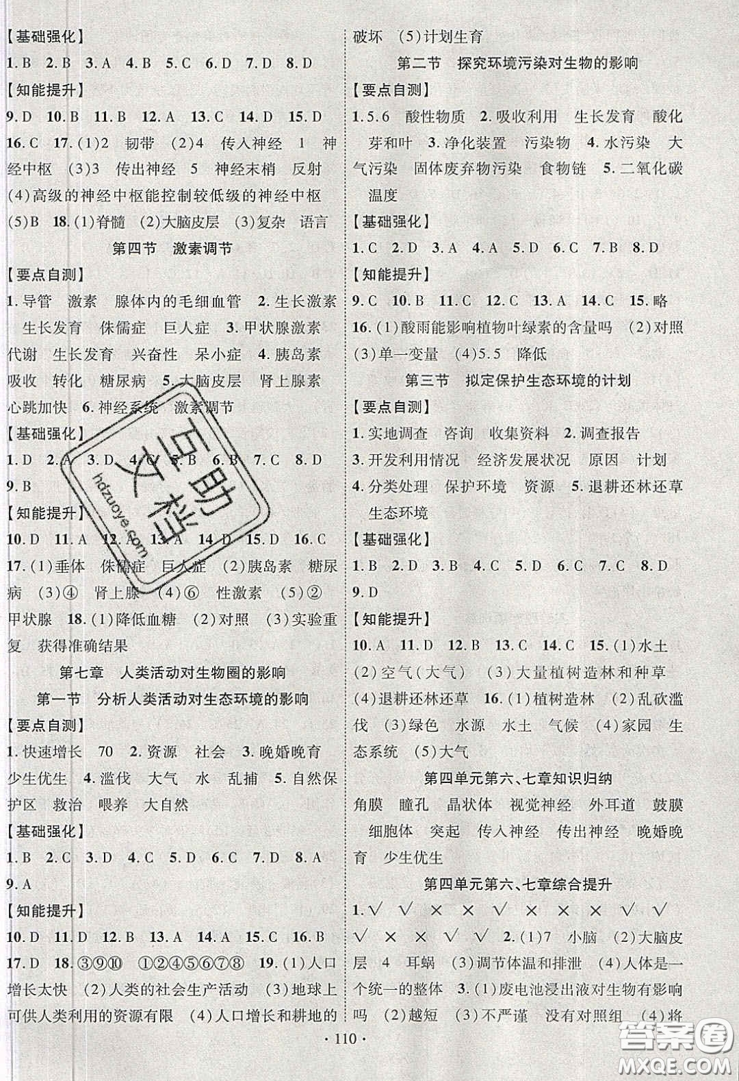 寧夏人民教育出版社2020暢優(yōu)新課堂七年級(jí)生物下冊(cè)人教版答案