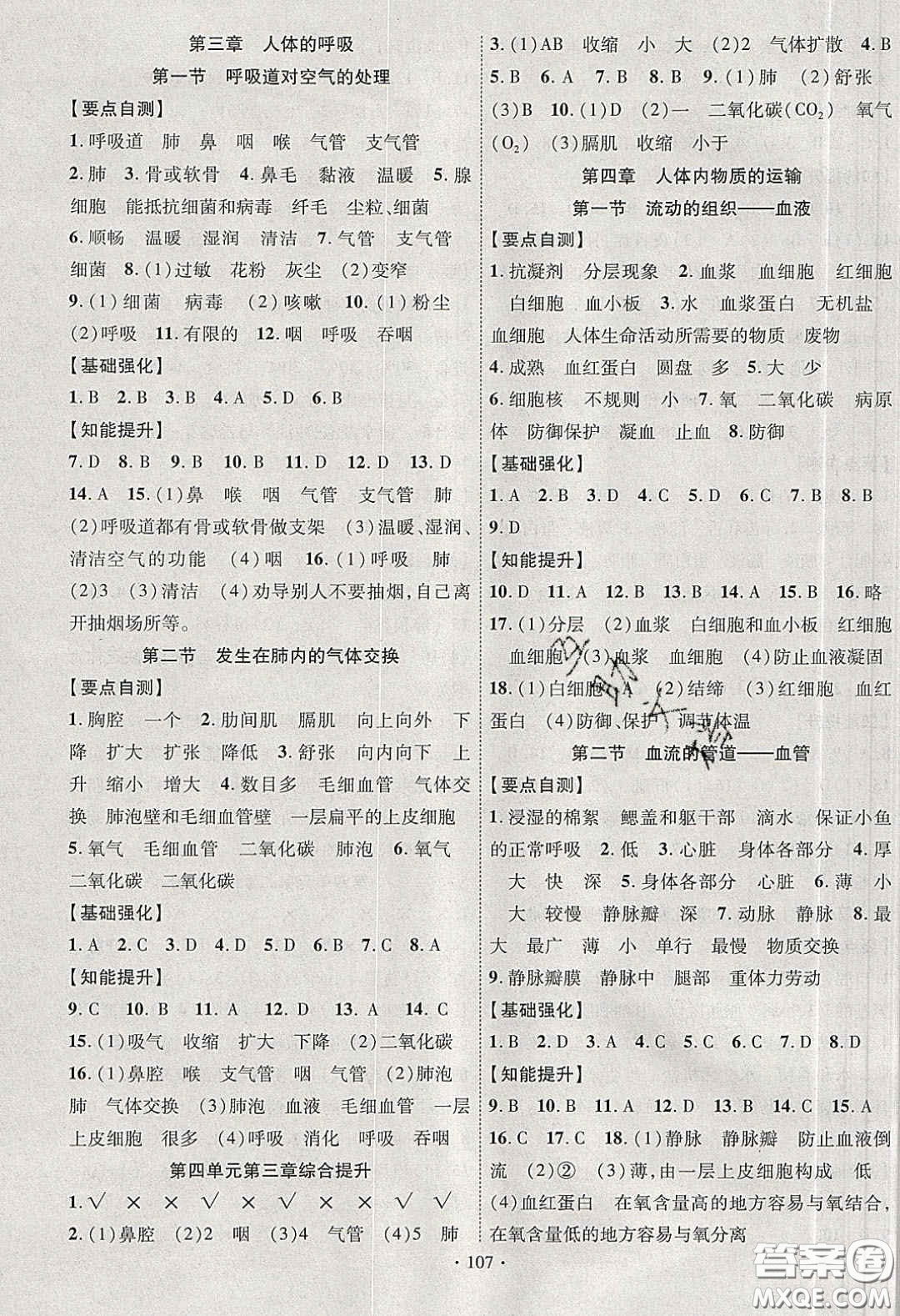 寧夏人民教育出版社2020暢優(yōu)新課堂七年級(jí)生物下冊(cè)人教版答案