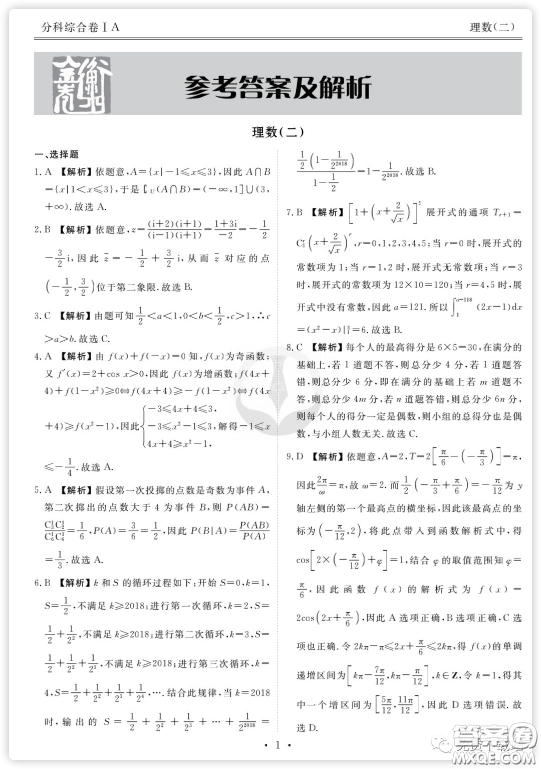 2020年衡水金卷先享題分科綜合卷二理科數學試題及答案