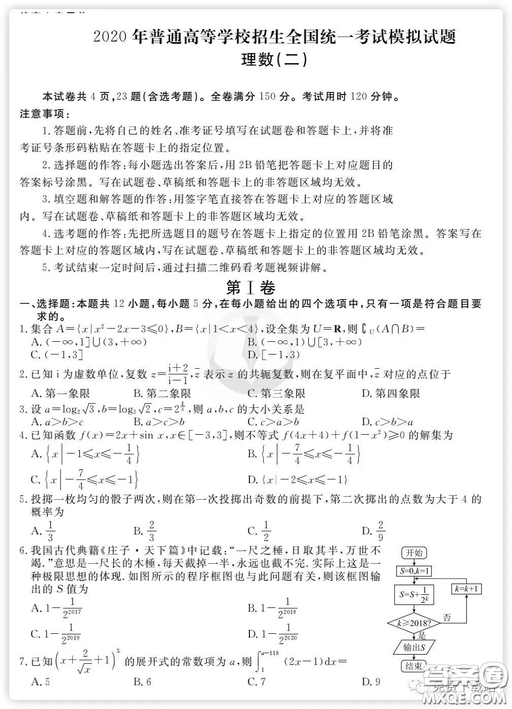 2020年衡水金卷先享題分科綜合卷二理科數學試題及答案