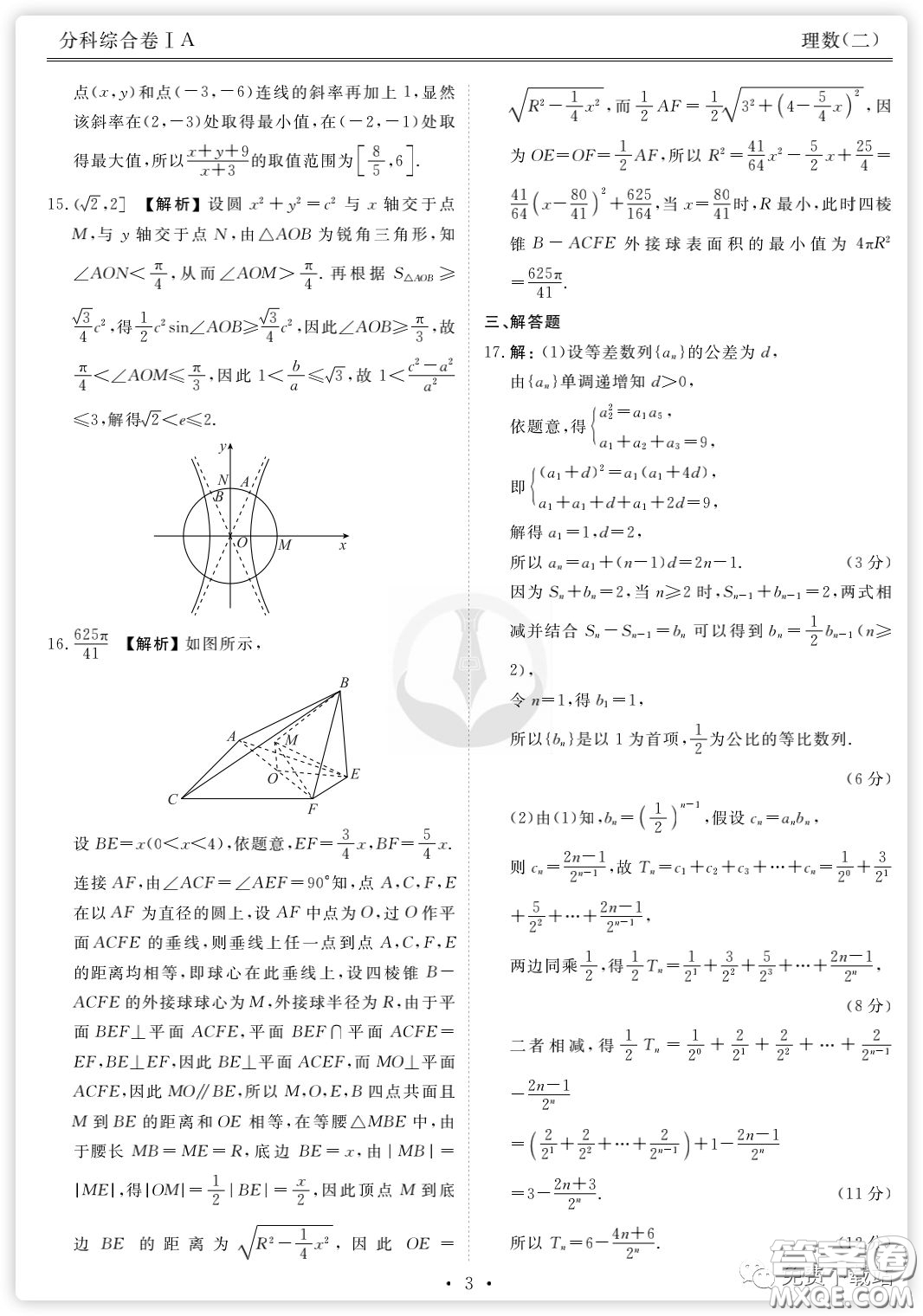 2020年衡水金卷先享題分科綜合卷二理科數學試題及答案