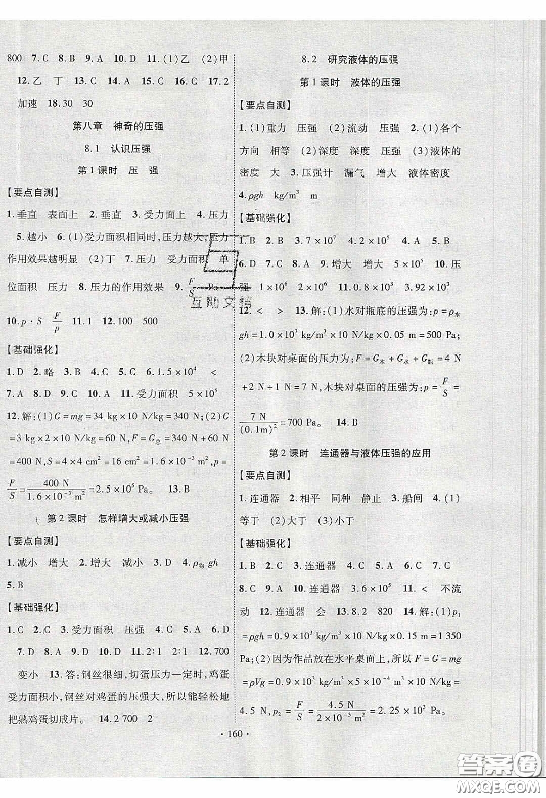 寧夏人民教育出版社2020暢優(yōu)新課堂八年級(jí)物理下冊(cè)滬粵版答案