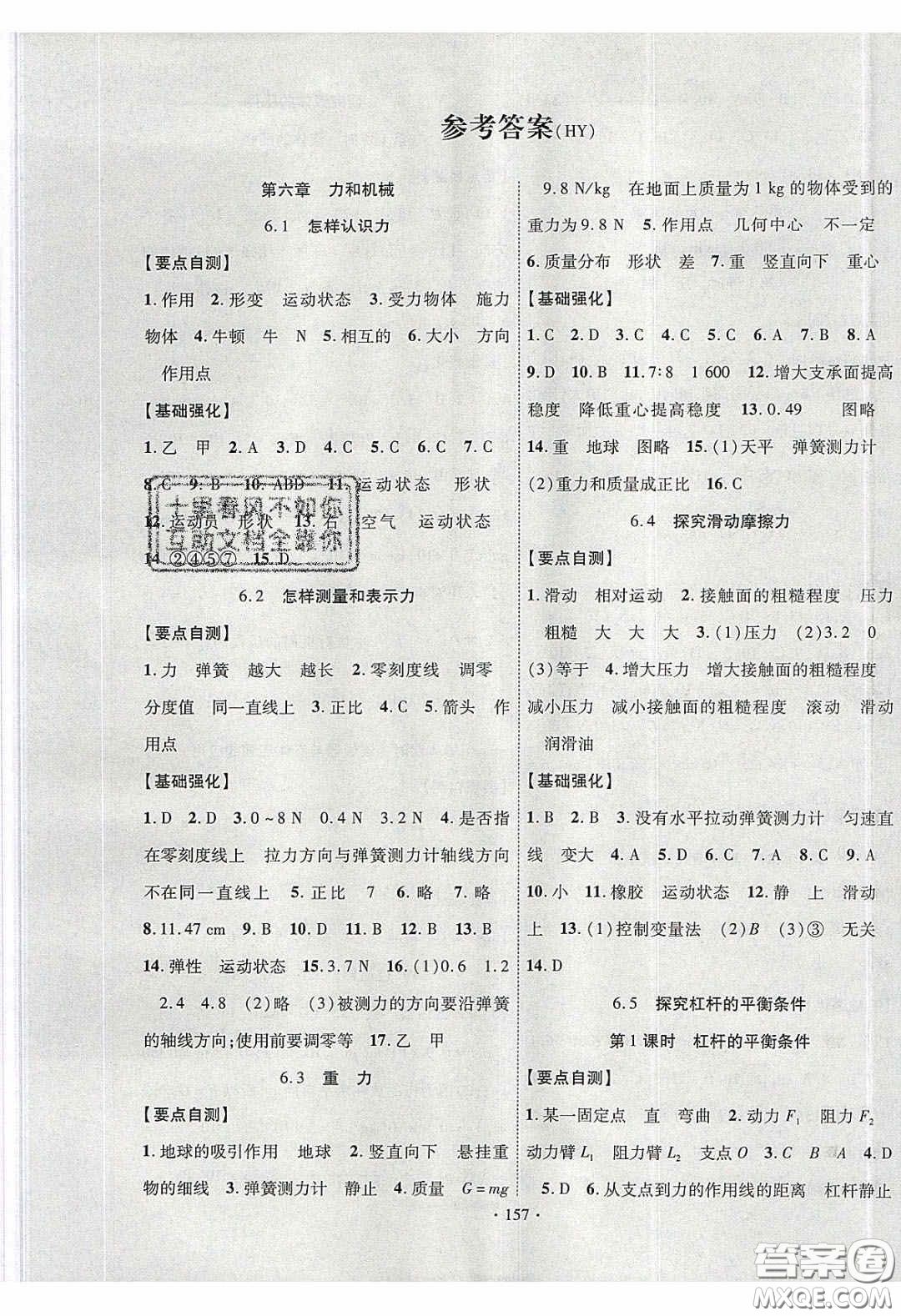 寧夏人民教育出版社2020暢優(yōu)新課堂八年級(jí)物理下冊(cè)滬粵版答案