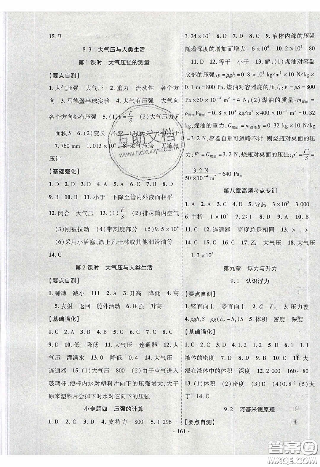 寧夏人民教育出版社2020暢優(yōu)新課堂八年級(jí)物理下冊(cè)滬粵版答案