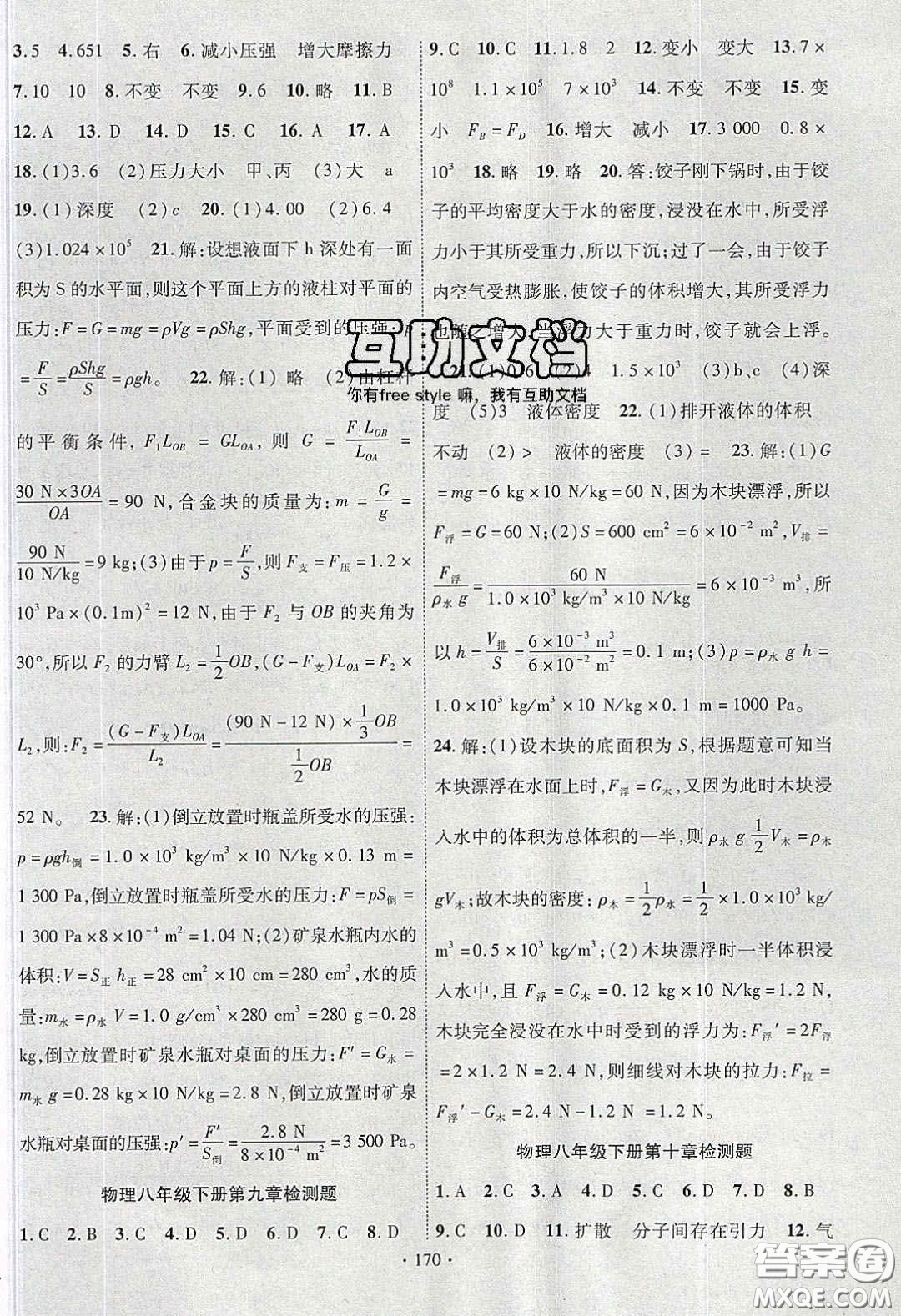 寧夏人民教育出版社2020暢優(yōu)新課堂八年級(jí)物理下冊(cè)滬粵版答案