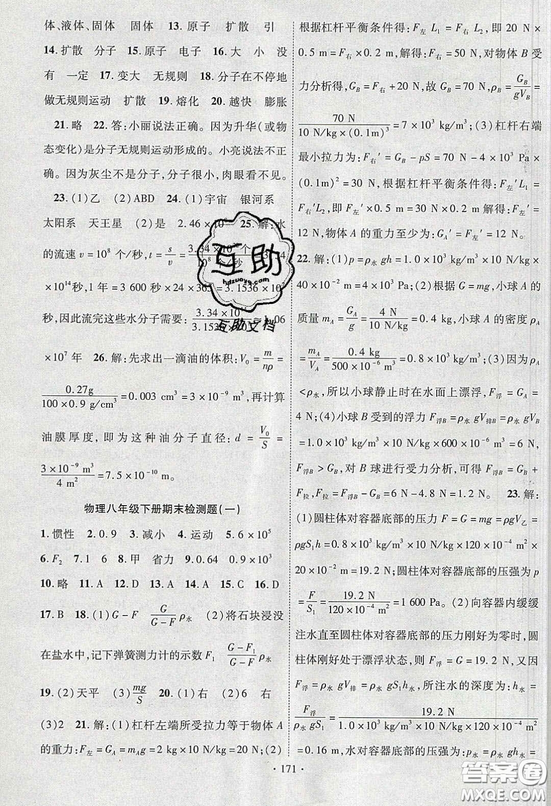 寧夏人民教育出版社2020暢優(yōu)新課堂八年級(jí)物理下冊(cè)滬粵版答案