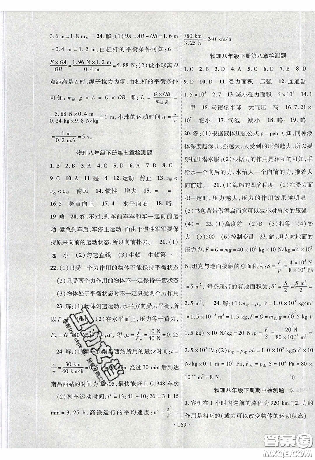 寧夏人民教育出版社2020暢優(yōu)新課堂八年級(jí)物理下冊(cè)滬粵版答案