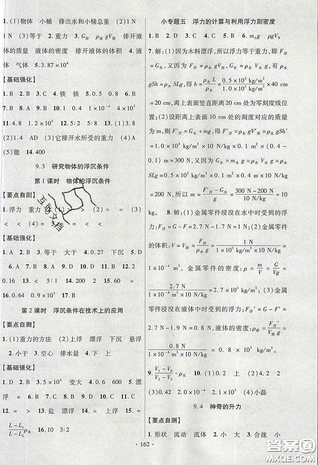 寧夏人民教育出版社2020暢優(yōu)新課堂八年級(jí)物理下冊(cè)滬粵版答案