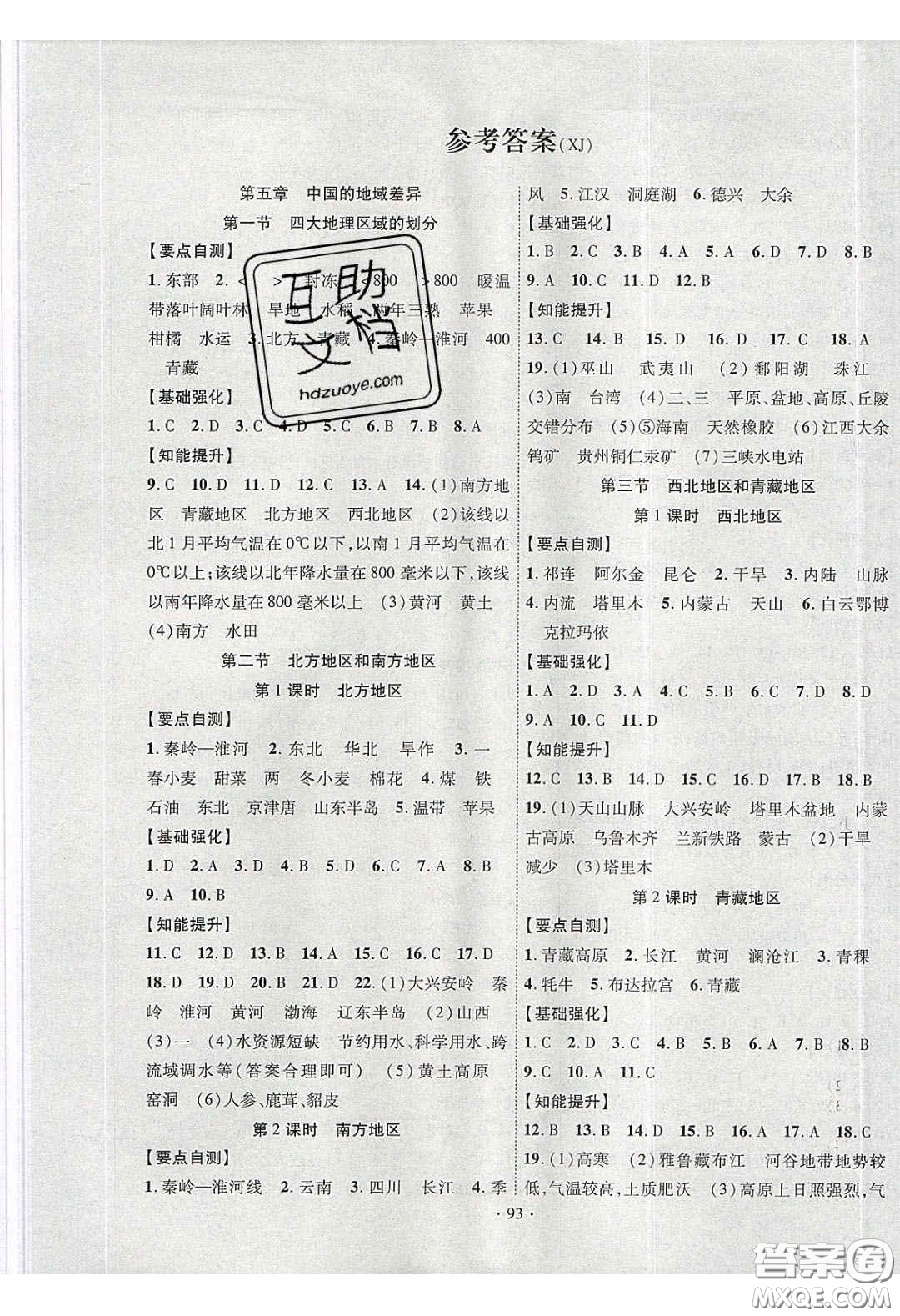 寧夏人民教育出版社2020暢優(yōu)新課堂八年級(jí)地理下冊(cè)湘教版答案