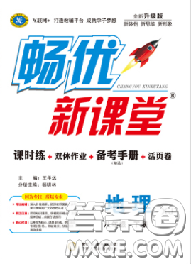 寧夏人民教育出版社2020暢優(yōu)新課堂八年級(jí)地理下冊(cè)湘教版答案