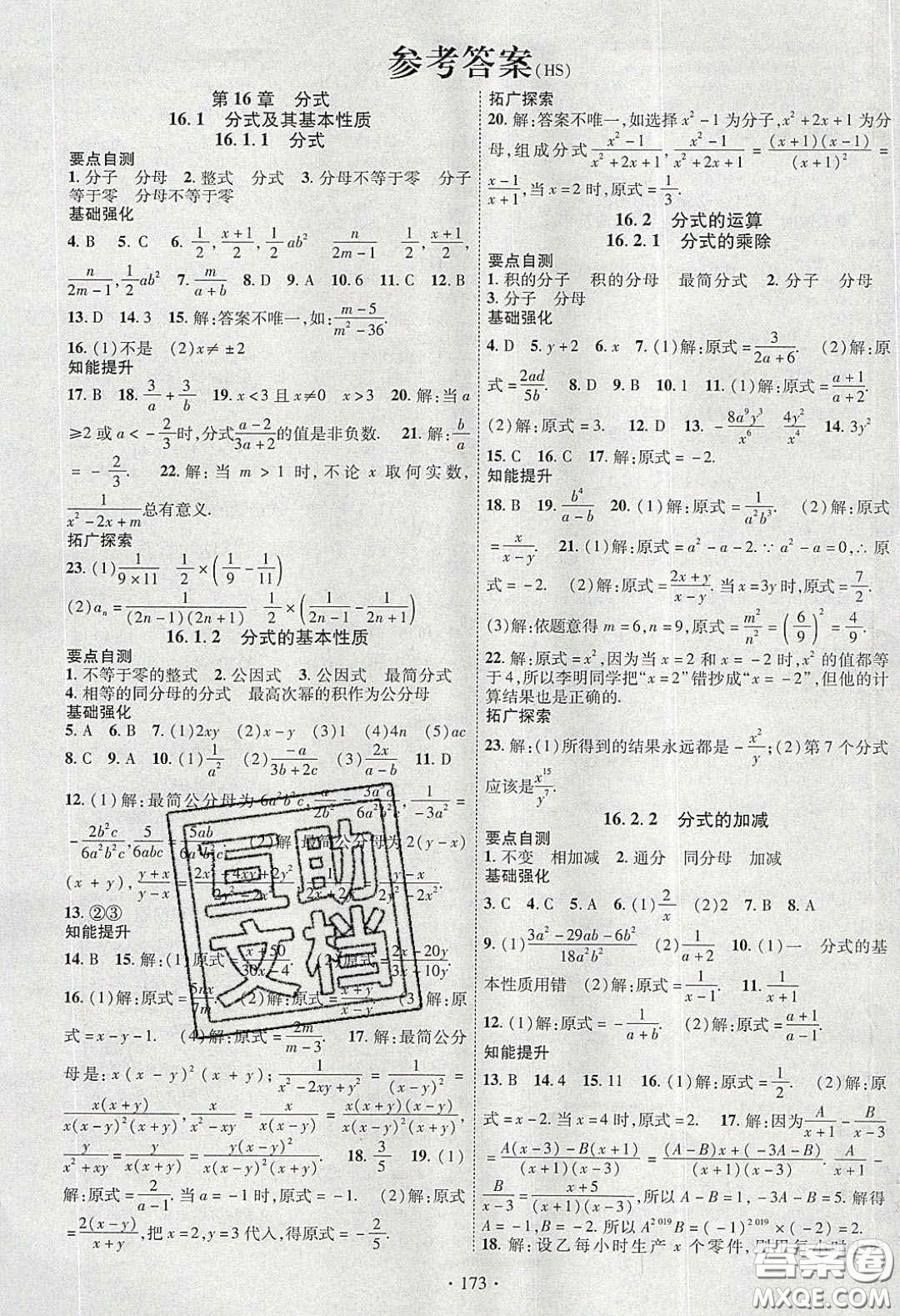 寧夏人民教育出版社2020暢優(yōu)新課堂八年級(jí)數(shù)學(xué)下冊(cè)華師大版答案