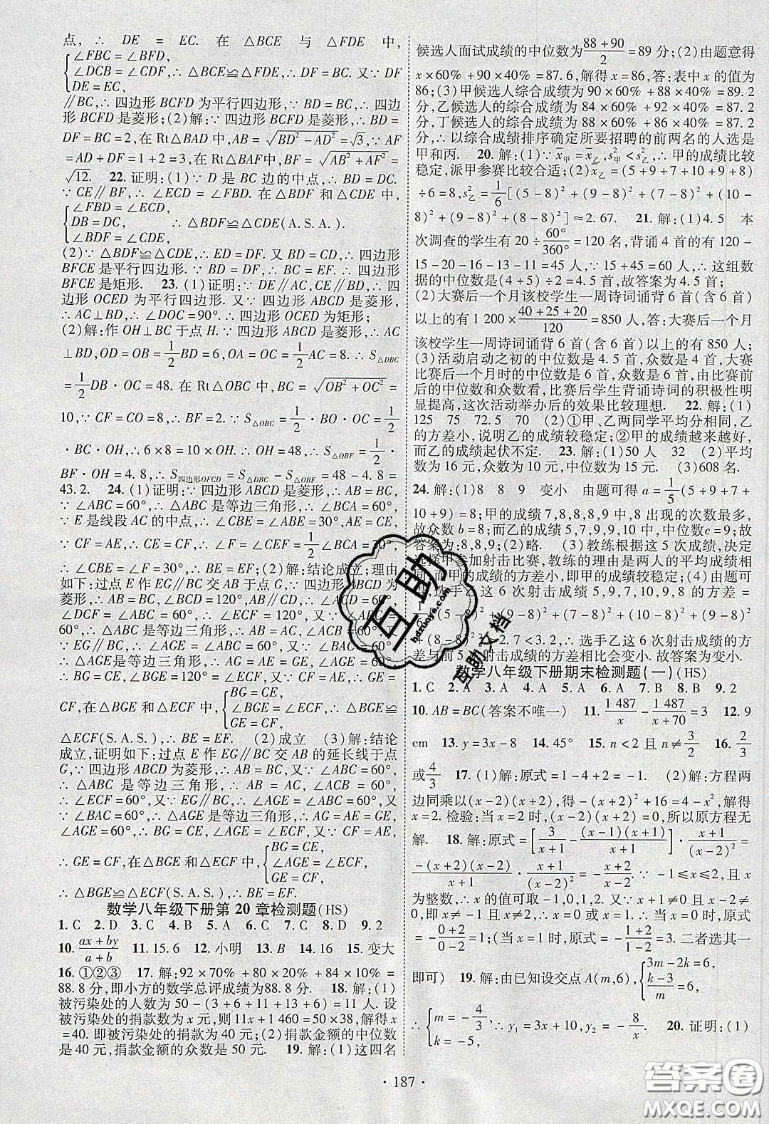 寧夏人民教育出版社2020暢優(yōu)新課堂八年級(jí)數(shù)學(xué)下冊(cè)華師大版答案