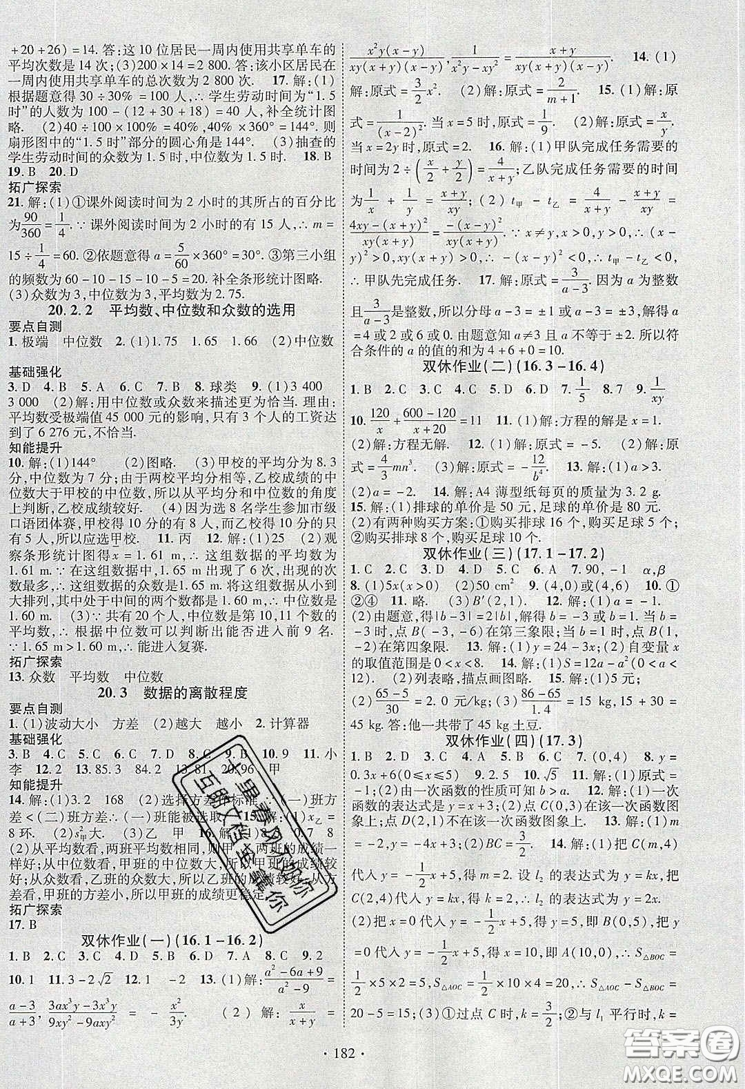 寧夏人民教育出版社2020暢優(yōu)新課堂八年級(jí)數(shù)學(xué)下冊(cè)華師大版答案