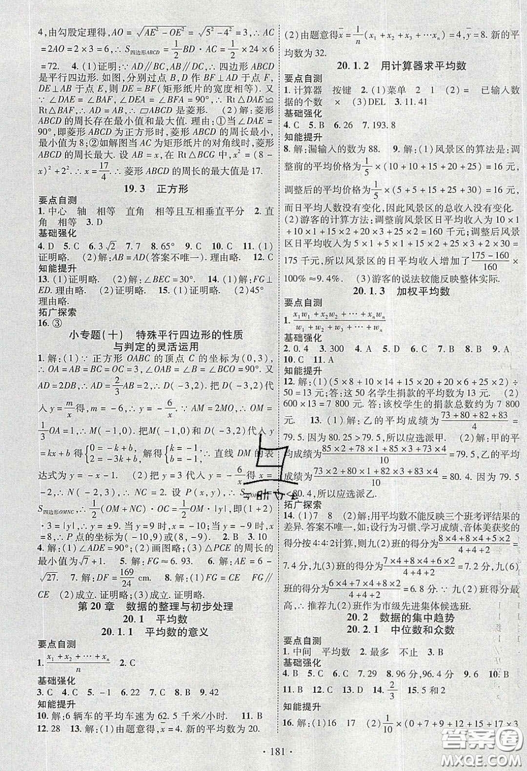 寧夏人民教育出版社2020暢優(yōu)新課堂八年級(jí)數(shù)學(xué)下冊(cè)華師大版答案