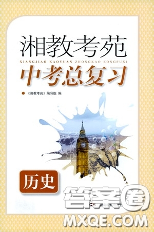 湖南教育出版社2020年湘教考苑中考總復(fù)習(xí)歷史參考答案