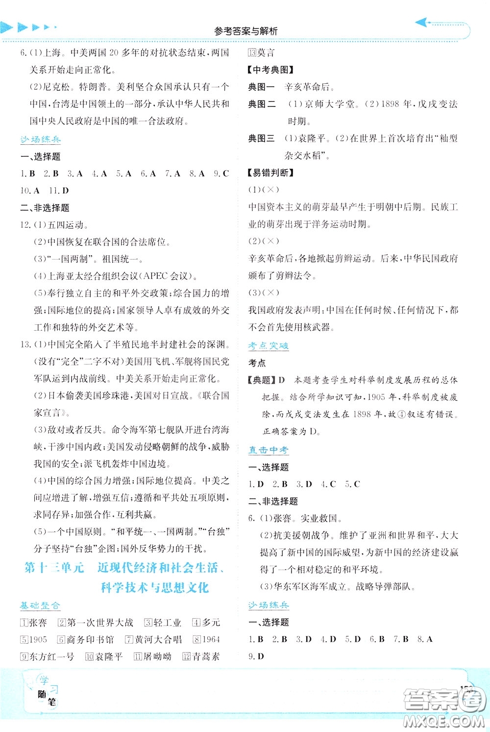 湖南教育出版社2020年湘教考苑中考總復(fù)習(xí)歷史參考答案